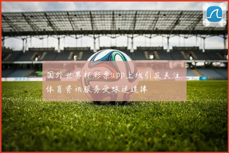 国外世界杯彩票app上线引发关注 体育资讯服务受球迷追捧