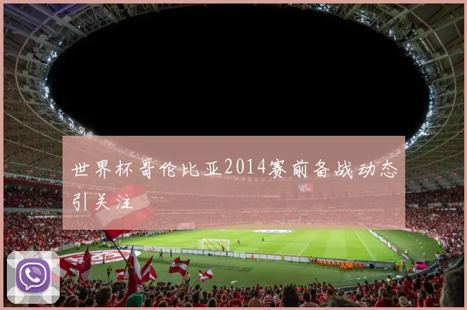 世界杯哥伦比亚2014赛前备战动态引关注