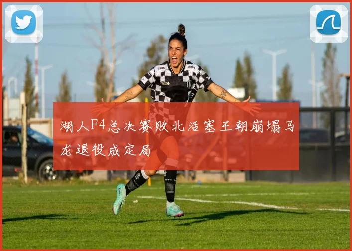 湖人F4总决赛败北活塞王朝崩塌马龙退役成定局