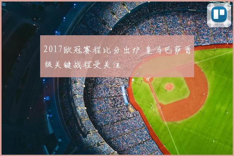 2017欧冠赛程比分出炉 皇马巴萨晋级关键战程受关注