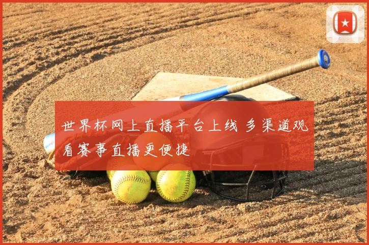 世界杯网上直播平台上线 多渠道观看赛事直播更便捷