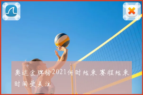 奥运金牌榜2021何时结束 赛程结束时间受关注