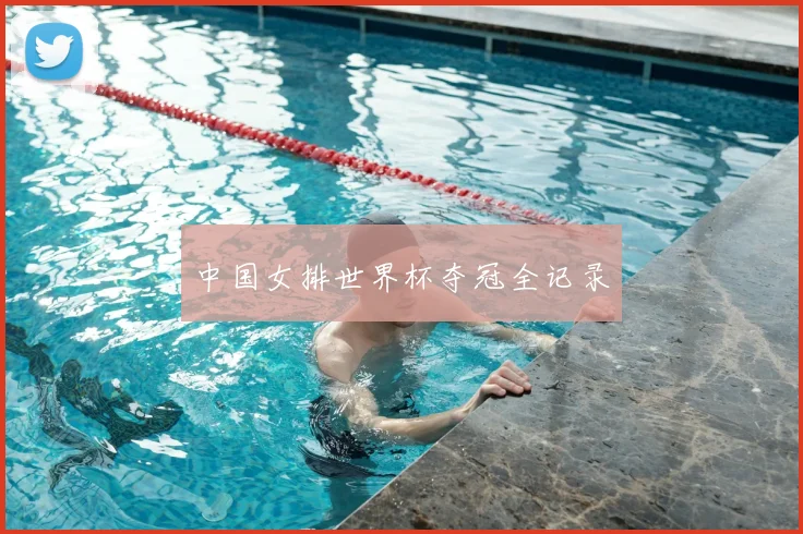 中国女排世界杯夺冠全记录
