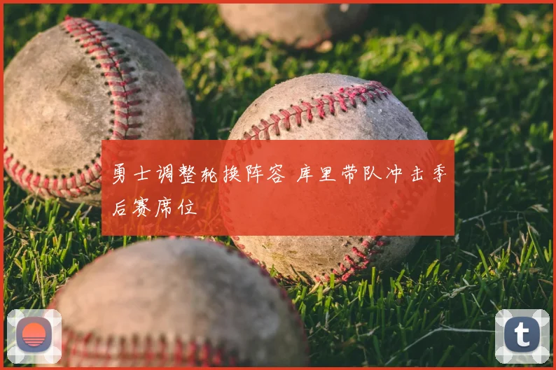 勇士调整轮换阵容 库里带队冲击季后赛席位