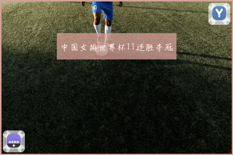 中国女排世界杯11连胜夺冠
