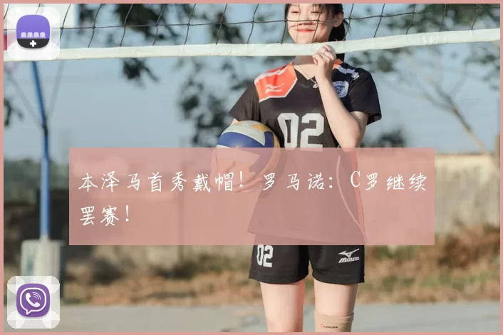 本泽马首秀戴帽！罗马诺：C罗继续罢赛！