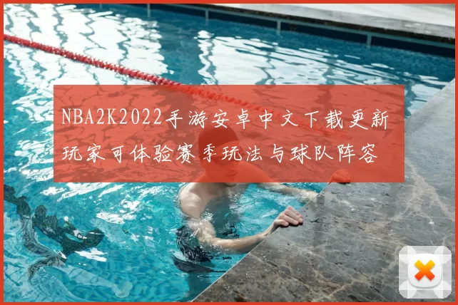 NBA2K2022手游安卓中文下载更新 玩家可体验赛季玩法与球队阵容