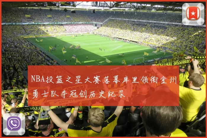NBA投篮之星大赛落幕库里领衔金州勇士队夺冠创历史纪录