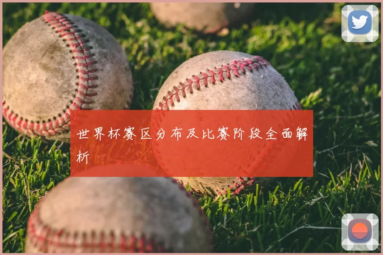 世界杯赛区分布及比赛阶段全面解析