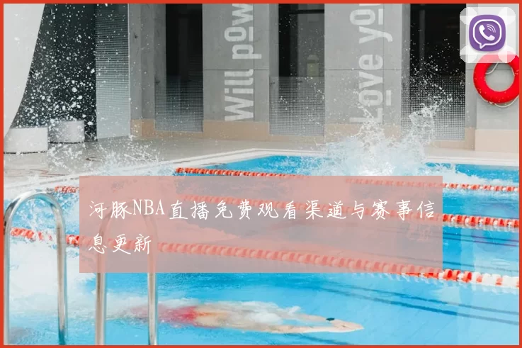 河豚NBA直播免费观看渠道与赛事信息更新