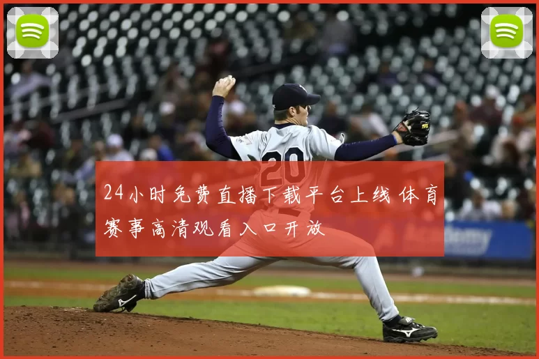 24小时免费直播下载平台上线 体育赛事高清观看入口开放
