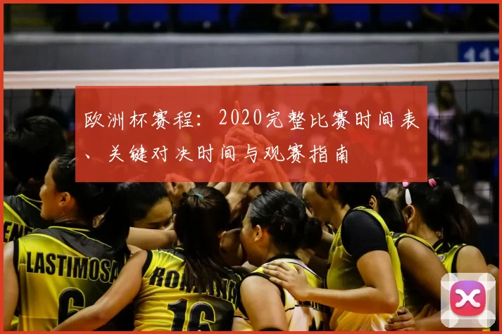 欧洲杯赛程:2020完整比赛时间表、关键对决时间与观赛指南