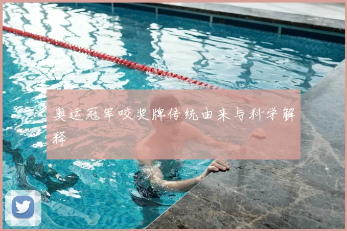 奥运冠军咬奖牌传统由来与科学解释