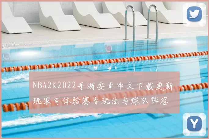 NBA2K2022手游安卓中文下载更新 玩家可体验赛季玩法与球队阵容