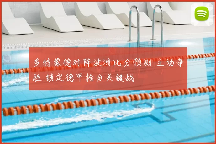 多特蒙德对阵波鸿比分预测 主场争胜 锁定德甲抢分关键战