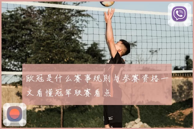 欧冠是什么赛事规则与参赛资格一文看懂冠军联赛看点