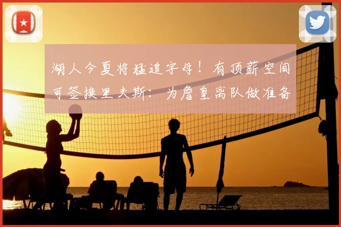 湖人今夏将猛追字母！有顶薪空间可签换里夫斯：为詹皇离队做准备