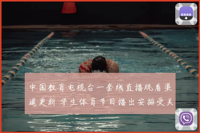 中国教育电视台一套线直播观看渠道更新 学生体育节目播出安排受关注