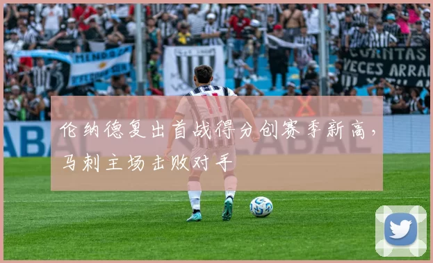 伦纳德复出首战得分创赛季新高，马刺主场击败对手