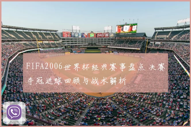 FIFA2006世界杯经典赛事盘点 决赛夺冠进球回顾与战术解析