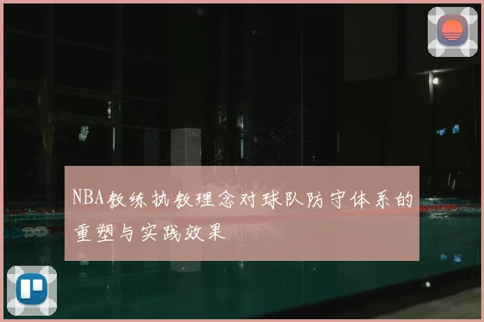 NBA教练执教理念对球队防守体系的重塑与实践效果