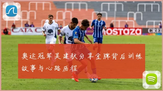 奥运冠军吴建秋分享金牌背后训练故事与心路历程