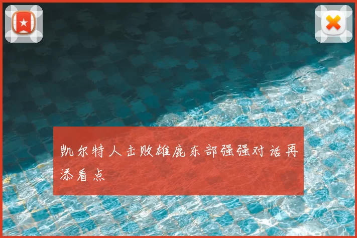 凯尔特人击败雄鹿东部强强对话再添看点