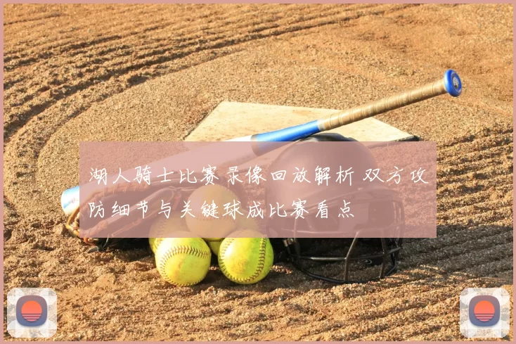 湖人骑士比赛录像回放解析 双方攻防细节与关键球成比赛看点