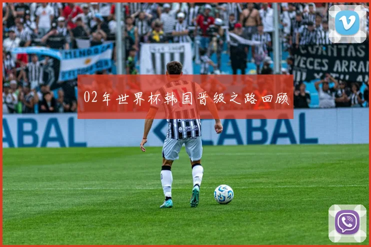 02年世界杯韩国晋级之路回顾