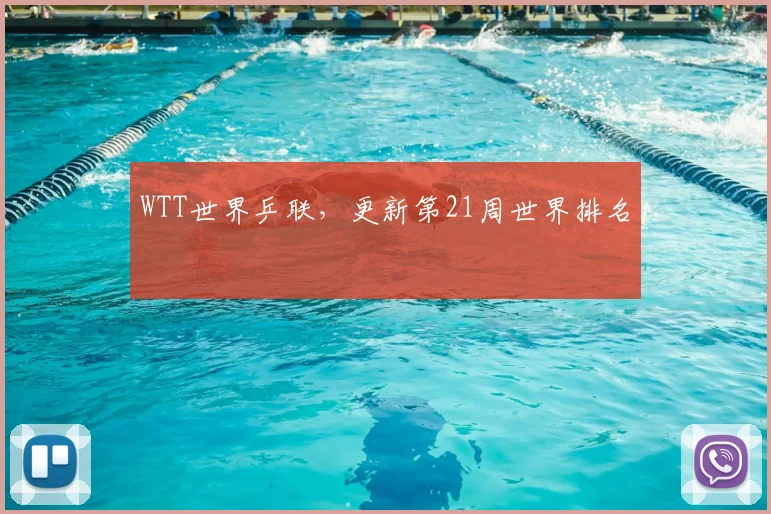 WTT世界乒联，更新第21周世界排名