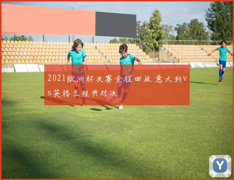 2021欧洲杯决赛全程回放 意大利vs英格兰经典对决