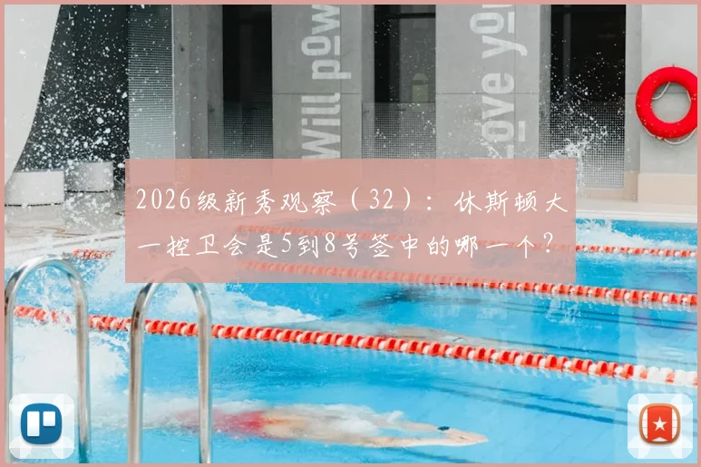 2026级新秀观察（32）：休斯顿大一控卫会是5到8号签中的哪一个？