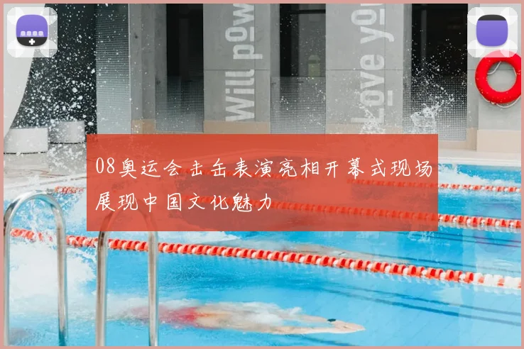 08奥运会击缶表演亮相开幕式现场展现中国文化魅力