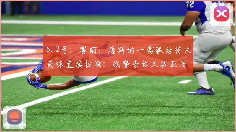 6.2号：赛前，唐斯的一番狠话将火药味直接拉满：我警告你文班亚马_纽约尼克斯_1_NBA