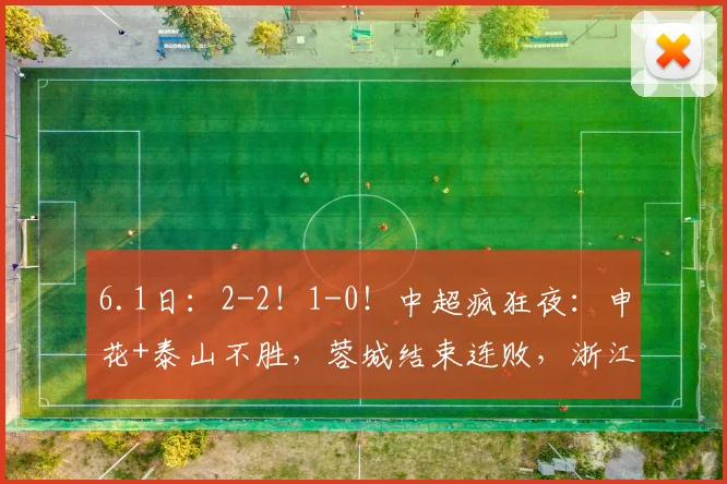 6.1日：2-2！1-0！中超疯狂夜：申花+泰山不胜，蓉城结束连败，浙江反弹_西海岸_河南_朱辰杰