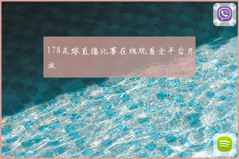 178足球直播比赛在线观看全平台开放