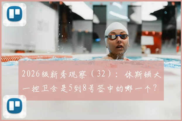 2026级新秀观察（32）：休斯顿大一控卫会是5到8号签中的哪一个？