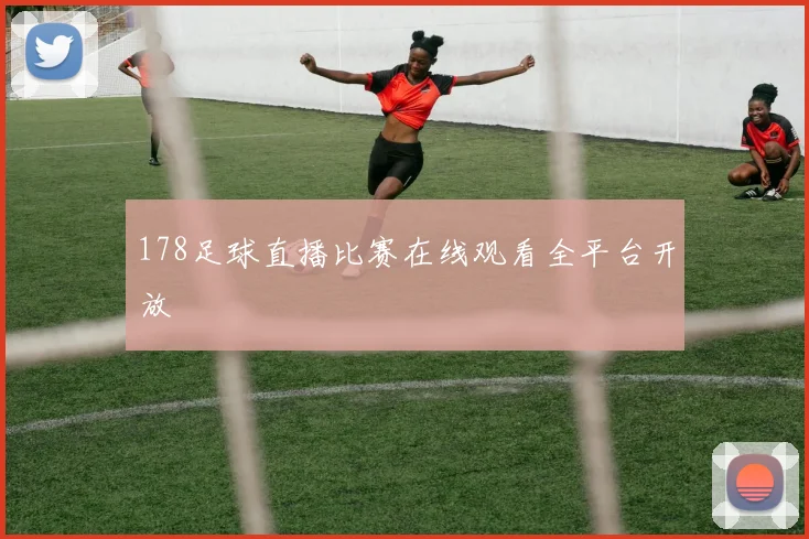 178足球直播比赛在线观看全平台开放