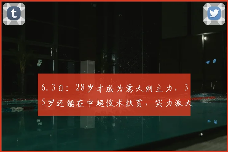 6.3日：28岁才成为意大利主力，35岁还能在中超技术扶贫，实力派大器晚成_托马西_罗马城_托蒂