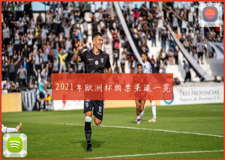 2021年欧洲杯购票渠道一览