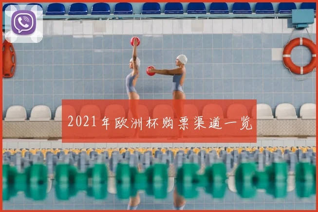 2021年欧洲杯购票渠道一览