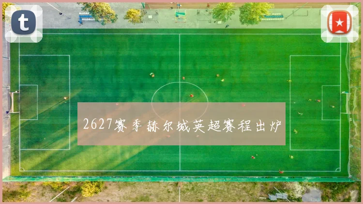2627赛季赫尔城英超赛程出炉