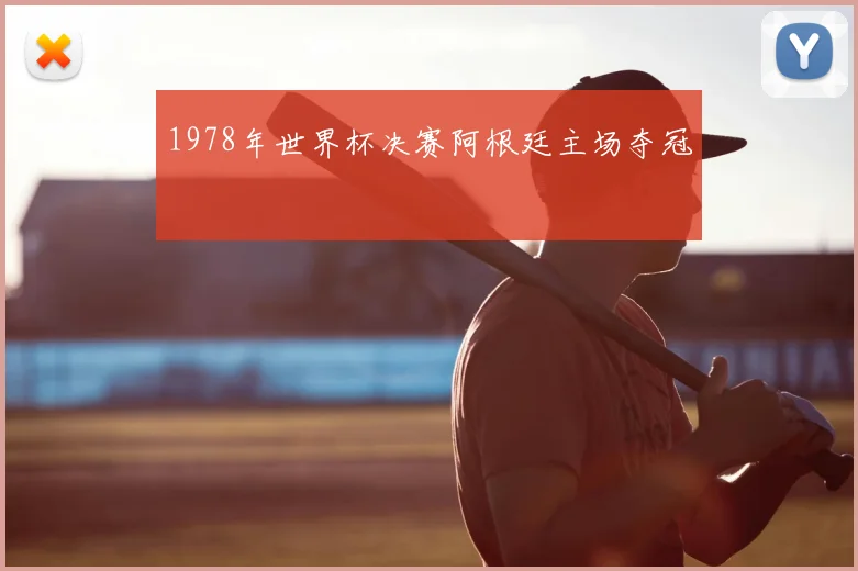1978年世界杯决赛阿根廷主场夺冠
