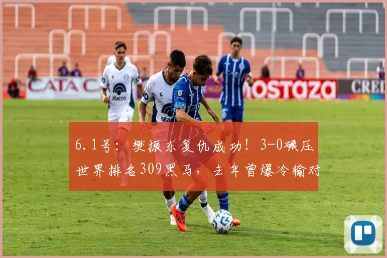 6.1号:樊振东复仇成功!3-0碾压世界排名309黑马,去年曾爆冷输对方_比赛_马塞洛·阿吉雷_决赛
