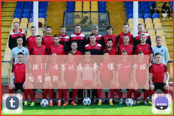 3换1！活塞达成交易！曝下一步梭哈詹姆斯