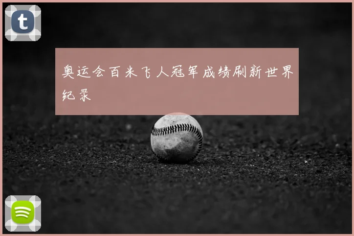 奥运会百米飞人冠军成绩刷新世界纪录