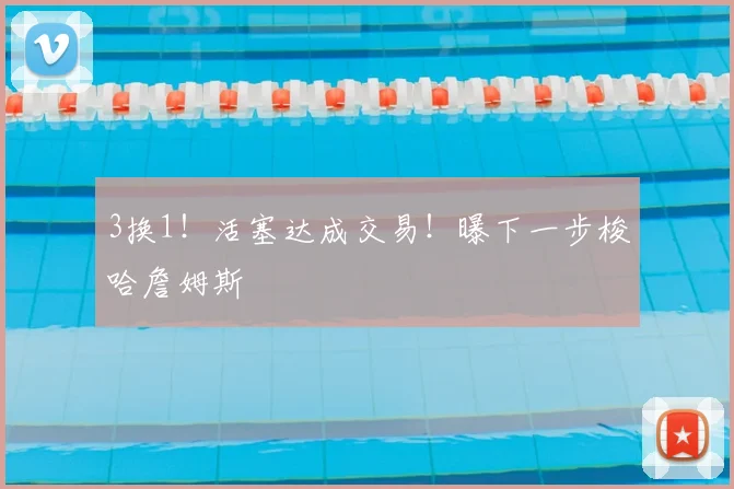 3换1！活塞达成交易！曝下一步梭哈詹姆斯