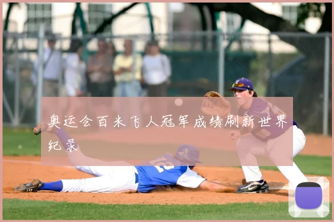 奥运会百米飞人冠军成绩刷新世界纪录