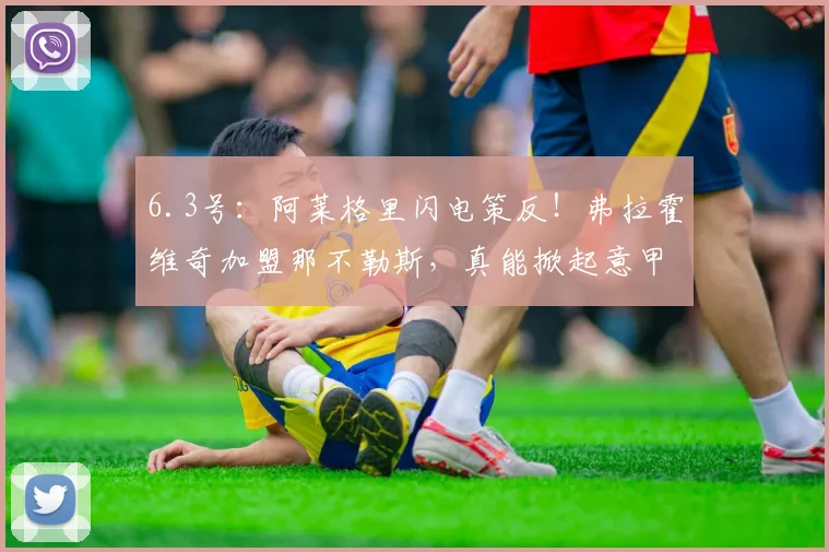 6.3号：阿莱格里闪电策反！弗拉霍维奇加盟那不勒斯，真能掀起意甲核爆？_尤文_欧冠_罗马