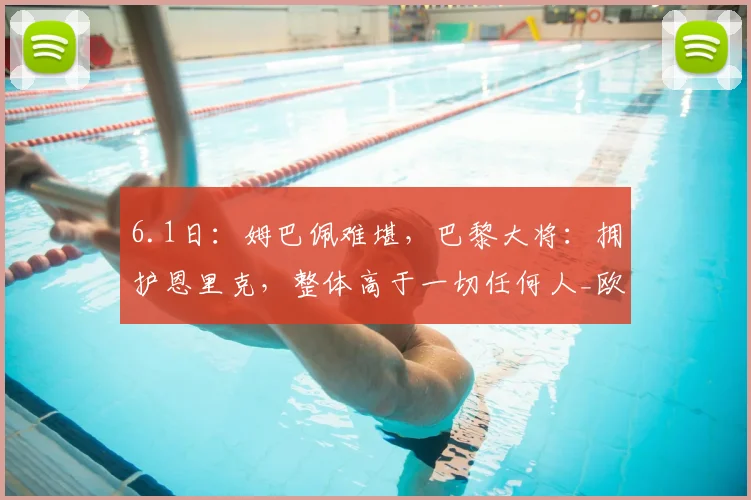 6.1日：姆巴佩难堪，巴黎大将：拥护恩里克，整体高于一切任何人_欧冠_赛季_皇家马德里